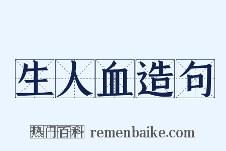 生人血造句是什么意思的图片
